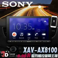 在飛比找Yahoo!奇摩拍賣優惠-【JD汽車音響】SONY XAV-AX8100 8.95吋藍