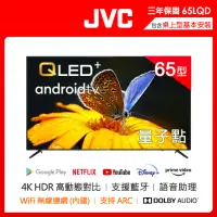 在飛比找momo購物網優惠-【JVC】65吋 金屬量子點Google認證4K HDR連網