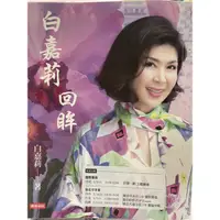 在飛比找蝦皮購物優惠-白嘉莉 回眸 白嘉莉著 初版 有親筆簽名 ISBN978-9