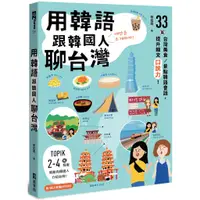在飛比找蝦皮商城優惠-用韓語跟韓國人聊台灣：33篇台灣美食／景點韓語會話，提升韓文
