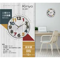 在飛比找蝦皮購物優惠-KINYO 耐嘉 CL-201 立體彩色北歐掛鐘 12吋 時