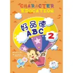 好品德ABC 2 （附MP3）CHARACTER EDUCATION 2