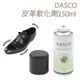 糊塗鞋匠 優質鞋材 L151 DASCO皮革軟化劑150ml 1瓶 皮革鬆弛劑 柔軟劑 軟化皮革 皮革變軟 防磨腳