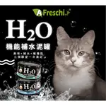 A FRESCHI 艾富鮮 H2O機能補水泥罐 貓罐 機能罐  補水化毛罐 艾富鮮貓罐 H2O