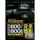 NiKon D800/D800E完全攝影手冊