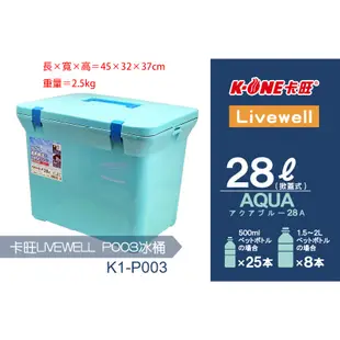 【台灣黑熊】K-one 卡旺 LIVEWELL 日本製 冰桶 冰箱 保冷箱 保溫箱 (7L、15L、28L、37L)