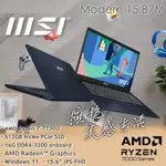 【布里斯小舖】MSI 微星 MODERN 15 B7M-090TW 藍 (R7-7730U/16G) 八核心 商務筆電