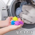 魔力洗衣球 防纏繞清潔球 洗衣球 去污 洗衣機 清潔 洗衣 清潔球 衣物清潔 去污洗衣球
