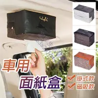 在飛比找蝦皮購物優惠-磁吸面紙盒 頂級車用面紙盒 掛式面紙盒 汽車面紙盒 車用衛生