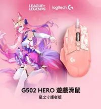 在飛比找PChome24h購物優惠-羅技G G502 HERO 高效能遊戲滑鼠-星光戰士版(阿璃