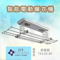 在飛比找樂天市場購物網優惠-【科技家電】法拉第 TX-130BY 雅典銀 智能電動曬衣機