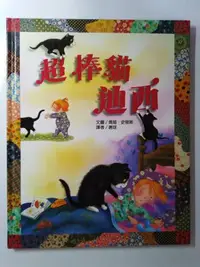在飛比找Yahoo!奇摩拍賣優惠-(二手書9成新) 精裝本 繪本經典11『超棒貓迪西』上堤文化