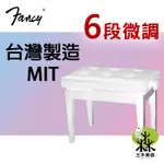 【送鋼琴布】台灣製 6段式鋼琴椅 實木鋼琴椅 單人鋼琴椅 升降椅 鋼琴升降椅 琴椅 白色