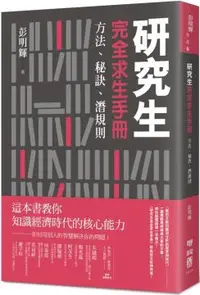 在飛比找PChome24h購物優惠-研究生完全求生手冊：方法、秘訣、潛規則