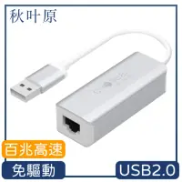 在飛比找momo購物網優惠-【日本秋葉原】USB2.0轉RJ45百兆高速網路卡轉接器