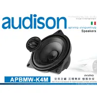 在飛比找蝦皮購物優惠-音仕達汽車音響 AUDISON 義大利 APBMW-K4M 