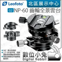 在飛比找Yahoo!奇摩拍賣優惠-數位小兔【 LEOFOTO 徠圖 G2 NP-60 齒輪全景