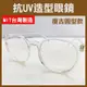 【飛兒】台灣製《抗UV 造型眼鏡》防護眼鏡 護目鏡 無度數眼鏡 透明眼鏡 粗框眼鏡 平光眼鏡 眼镜 韓版眼鏡