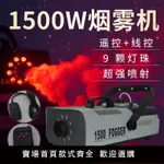 【台灣公司保固】舞臺煙霧機舞臺煙霧器1500W七彩遙控煙霧機LED噴霧機婚慶演出酒吧