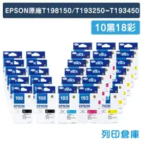 在飛比找松果購物優惠-【EPSON】T198150+T193250+T193350