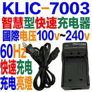 朴子現貨 Kodak KLIC-7003 KLIC7003 柯達 快速 充電器 充電指示燈 非原廠 電池充電器 國際電壓