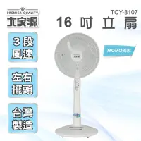在飛比找momo購物網優惠-【大家源】〈超值2入組〉16吋立扇/電風扇(TCY-8107