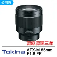 在飛比找momo購物網優惠-【Tokina】ATX-M 85mm F1.8 FE for