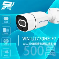 在飛比找PChome24h購物優惠-VACRON VIN-UJ770HE-F7 500萬 AI人