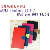 在飛比找樂天市場購物網優惠-【韓風雙色系列】APPLE iPad air 2019/iP