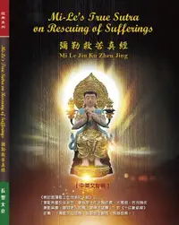 在飛比找Readmoo電子書優惠-彌勒救苦真經/Mi-Le's Truth Sutra on 