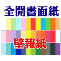 在飛比找蝦皮購物優惠-免運費》全開書面紙120P書面紙壁報紙-海報紙(全K書面紙)