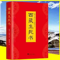 在飛比找蝦皮購物優惠-📢/西藏生死書 布面精裝新版 索甲仁波切著 藏傳佛教生死觀 