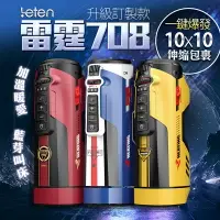 在飛比找樂天市場購物網優惠-LETEN 708 PRO 訂製款 全自動伸縮+智能恆溫+叫