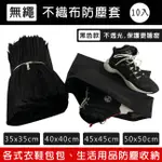 防塵套 (10入/4款尺寸) 黑色 無繩防塵套 客製化 不織布收納袋 不織布袋 防潮 包包套 旅行收納套