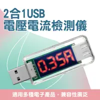 在飛比找PChome24h購物優惠-185-USBVA USB電壓電流檢測儀(2合1)