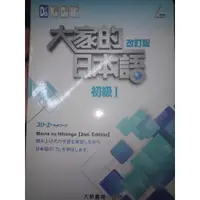 在飛比找蝦皮購物優惠-大家的日本語 初級I 改訂版