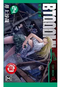 在飛比找樂天市場購物網優惠-BTOOOM!驚爆遊戲24限