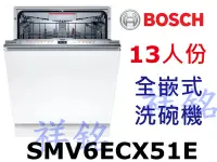 在飛比找Yahoo!奇摩拍賣優惠-祥銘BOSCH6系列全嵌式洗碗機13人份SMV6ECX51E