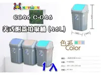 在飛比找Yahoo!奇摩拍賣優惠-☆愛收納☆(1入) 美式附蓋垃圾筒(46L)~C-046~聯