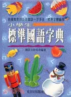 在飛比找三民網路書店優惠-小學生標準國語字典