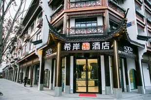 希岸酒店(烏鎮西柵景區店)Xana Sishui Nianhua Hotelle (Wuzhen Xizha)