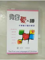 兒童愛之語-打開親子愛的頻道_蓋瑞．巧門【T7／親子_AXO】書寶二手書