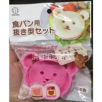 在飛比找蝦皮購物優惠-日本 小久保 KOKUBO 小熊吐司壓模 造型 餅乾壓模 壓
