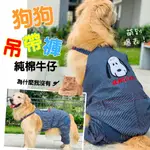 狗狗衣服 吊帶褲 素色 卡通 水洗純棉牛仔吊帶褲 黃金獵犬 邊境牧羊犬 巨型貴賓 杜賓 大型犬 福媽寵物