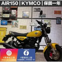 在飛比找蝦皮購物優惠-AIR150 KYMCO ｜0元交車｜快速辦理｜免費托運｜歡