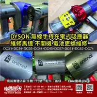 在飛比找蝦皮購物優惠-維修DYSON 無線手持吸塵器馬達不開機 電池更換 DC31