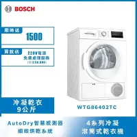 在飛比找Yahoo奇摩購物中心優惠-【BOSCH博世】 歐規9KG 冷凝式滾筒乾衣機 WTG86