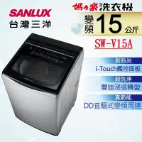 在飛比找Yahoo奇摩購物中心優惠-SANLUX 台灣三洋 15KG 變頻超音波直立式洗衣機 (