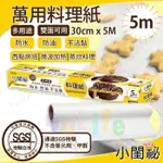 小閨祕 萬用料理紙/5M 耐溫220℃ SGS合格 氣炸鍋紙 烘焙紙 可裁式防沾紙