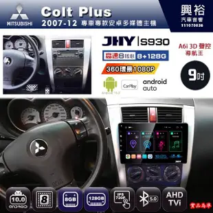 興裕【JHY】07年 COLT PLUS S930 / S930S 安卓八核心多媒體導航系統 8+128G 環景鏡頭選配(12000元)